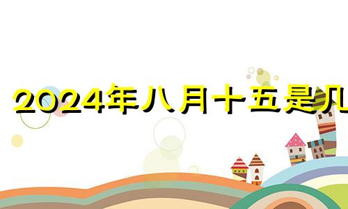 2024年八月十五是几号 2021年8月14五行穿衣指南