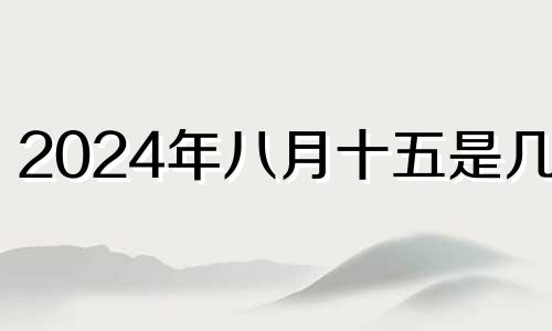 2024年八月十五是几号 8月14五行穿衣颜色分享