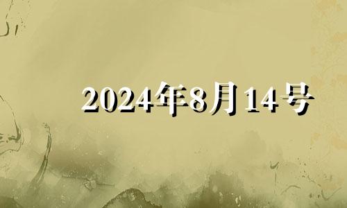 2024年8月14号 2014年8月17日黄历