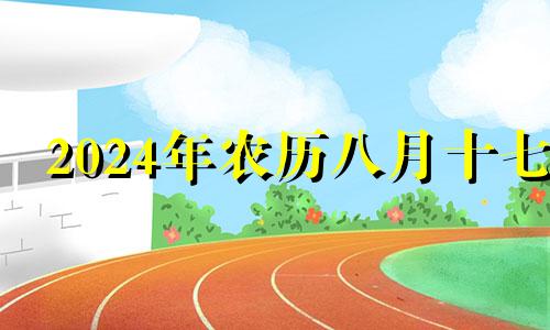 2024年农历八月十七 2021年8月14日入宅吉日