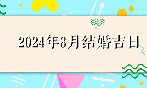 2024年8月结婚吉日 2020年8月14日结婚好吗