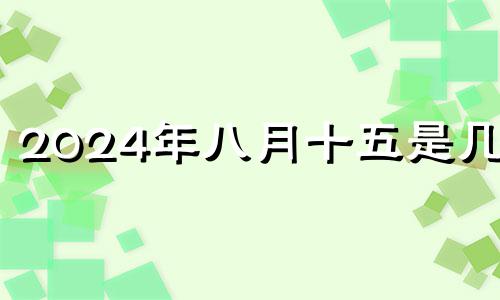 2024年八月十五是几号 2024年8月5号