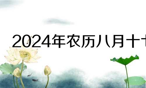 2024年农历八月十七 2021年8月14日安门吉时