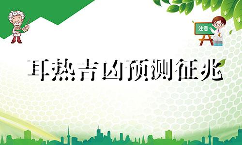 耳热吉凶预测征兆 耳朵热测吉凶,耳朵发热的吉凶预兆