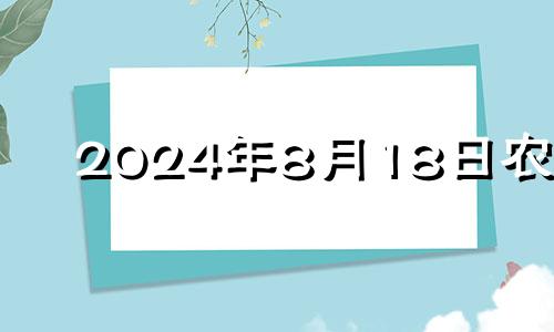 2024年8月18日农历 2024年8月结婚吉日