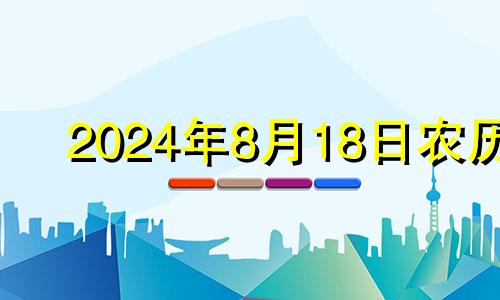 2024年8月18日农历 2021年8月14号五行穿什么颜色