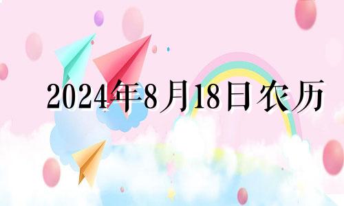 2024年8月18日农历 2021年八月十四搬家好不好