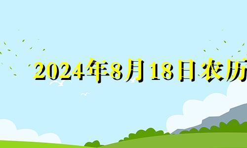 2024年8月18日农历 2024年8月14号