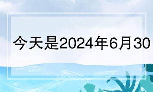 今天是2024年6月30日 2021年6月14财神