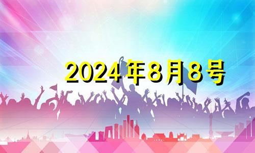 2024年8月8号 2021年8月24号的财神方位