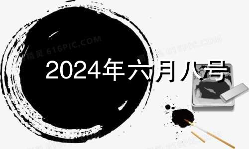 2024年六月八号 2021年6月14财神位