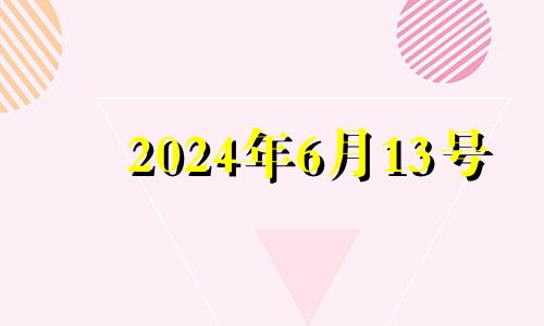 2024年6月13号 六月十四日财神方位