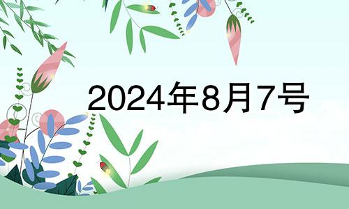 2024年8月7号 2021年8月24号财神方位