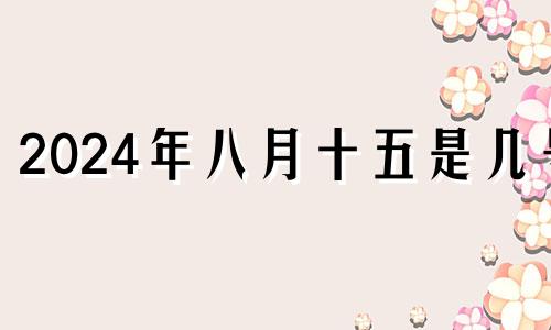 2024年八月十五是几号 2020年8月14日财神方位查询