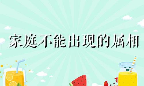 家庭不能出现的属相 家里不能有哪三个生肖