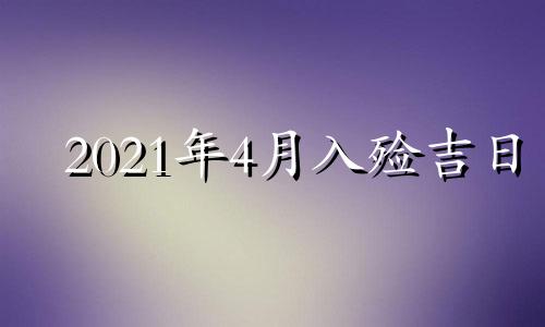 2021年4月入殓吉日 2021年4月入葬吉日