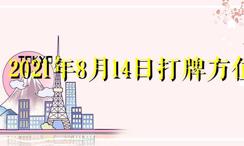 2021年8月14日打牌方位 2024年8月18日