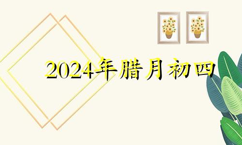 2024年腊月初四 2020年腊月二十四可以祭祖吗