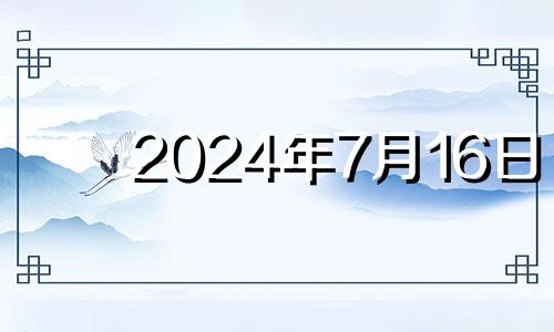 2024年7月16日 2021年七月十四号财神方位