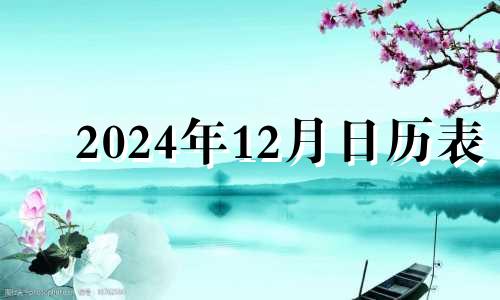 2024年12月日历表 万年历黄道吉日12月24日