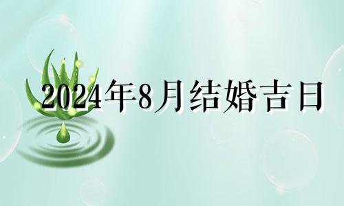 2024年8月结婚吉日 2024年8月日历表