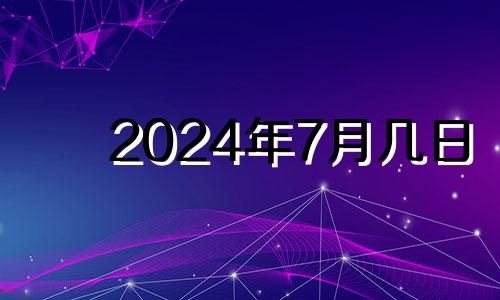 2024年7月几日 2021年7月14适合搬家吗