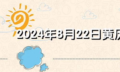 2024年8月22日黄历 2021年8月20号幸运数字