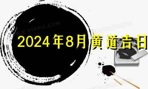 2024年8月黄道吉日 2024年农历8月28日对应公历