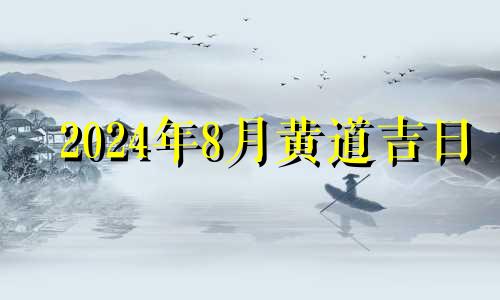 2024年8月黄道吉日 2024年8月22日