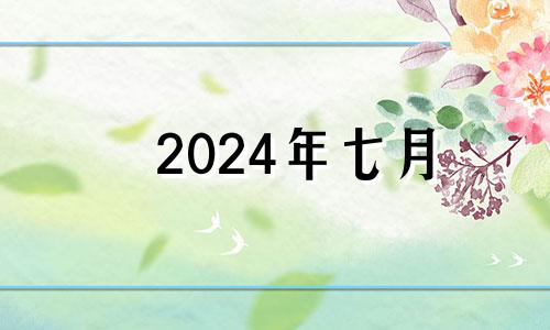 2024年七月 2024年农历7月