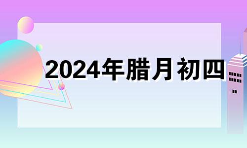 2024年腊月初四 腊月二十四能上年坟吗