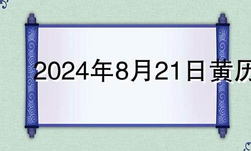 2024年8月21日黄历 八月二十四号五行穿衣