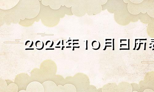 2024年10月日历表 2024黄历查询