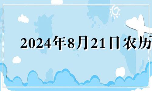 2024年8月21日农历 2024年8月22日