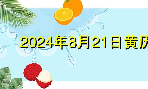 2024年8月21日黄历 八月二十四开业好不好