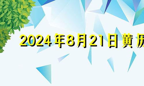 2024年8月21日黄历 2024年8月22日