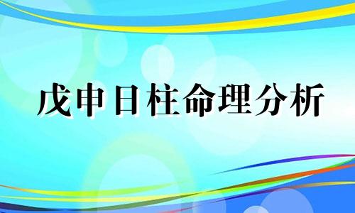 戊申日柱命理分析 戊申日柱出生男女八字命运命理师念鲜