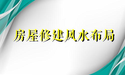 房屋修建风水布局 房屋修建风水看法2024年坐南朝北能建房子吗?