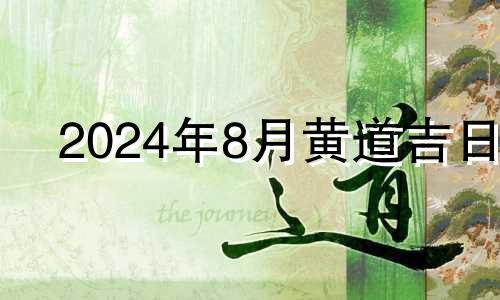 2024年8月黄道吉日 2021年8月祭拜吉日