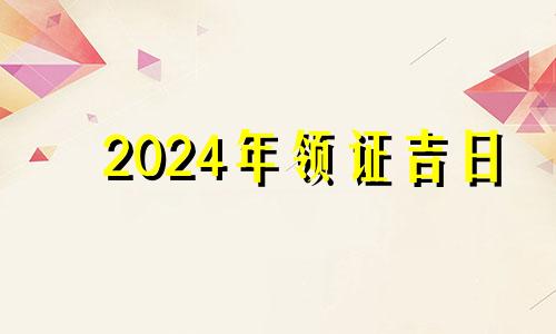 2024年领证吉日 2024年10月日历表