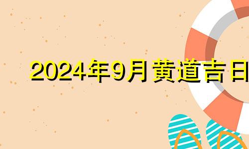 2024年9月黄道吉日 2024年9月份有多少天