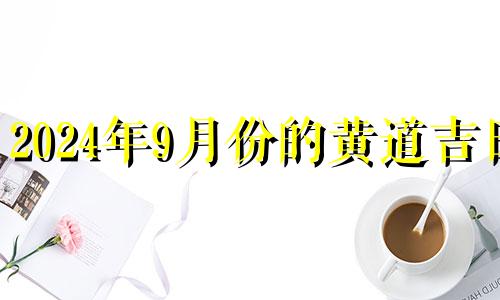 2024年9月份的黄道吉日 2024年9月日历带农历