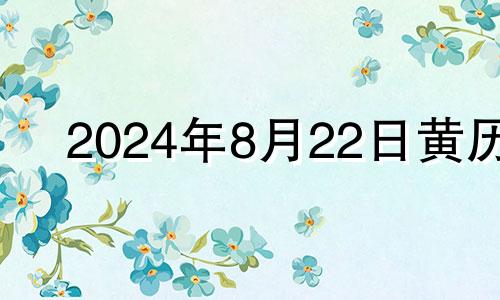 2024年8月22日黄历 八月二十四号提车好吗