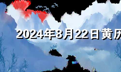 2024年8月22日黄历 2021年8月22号财神位