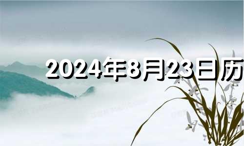 2024年8月23日历 2024年8月28日农历是多少