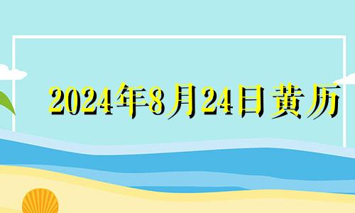 2024年8月24日黄历 2024年8月23日历