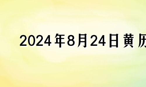 2024年8月24日黄历 2021年8月23适合开业吗