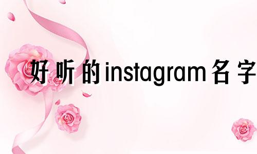 好听的instagram名字 好的ins名字