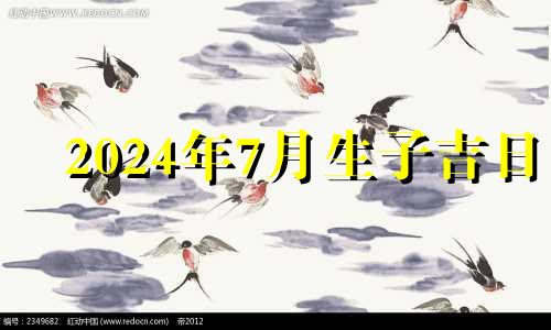 2024年7月生子吉日 2021年农历7月剖腹产黄道吉日一览表