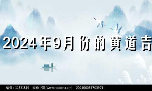 2024年9月份的黄道吉日 2024黄历查询